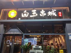 -白玉·朝鲜族烤串(南山店)
