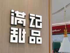 -满记甜品(金唐购物中心店)