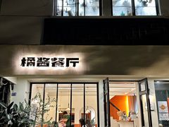 -橘酱餐厅