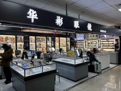 -华彬眼镜专业渐进配镜(潘家园店)