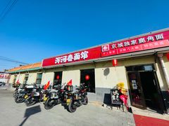门面-浑河春面馆非遗鹿角面(良乡店)