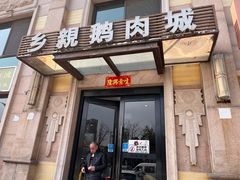 -乡亲鹅肉城(昆山店)