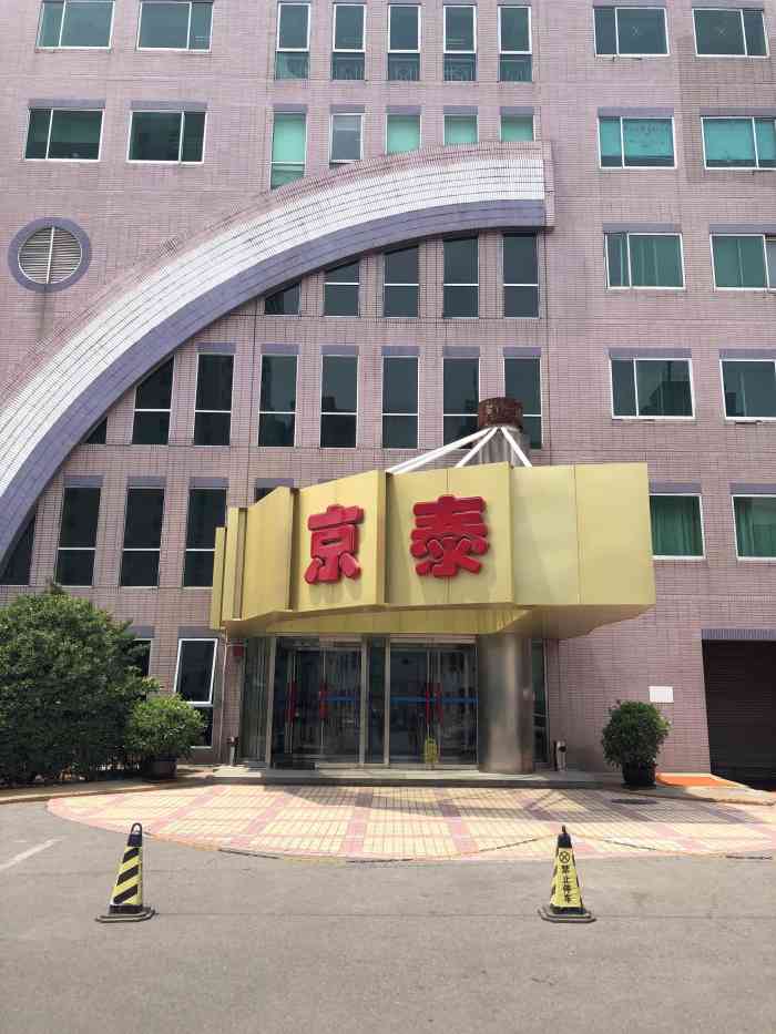 京泰大厦-"京泰大厦,在东海中心写字楼的东边,正门朝.