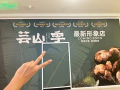 -芸山季·云南野生菌火锅(人民广场来福士店)