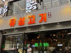 -唯成•韩国炭火烤肉 유성고기