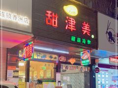 门面-甜津美