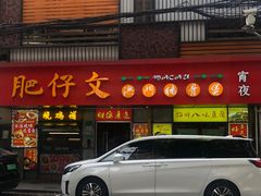 -肥仔文澳门猪骨煲(南京西路店)