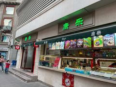 门面-康乐(滨江道店)