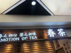 门面-眷茶(赛格国际购物中心店)