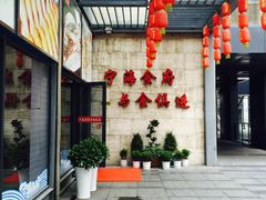 -宁海食府(大剧院店)