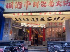 -旧街市鲜货老火锅(大光路店)