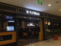 门面-长勺子东南亚(街道口店)