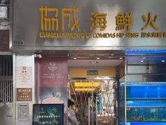-協成海鮮火鍋(老店)