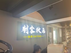 -刺客纹画纹身·洗纹身·穿孔饰品