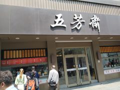 门面-五芳斋(中山大道总店)
