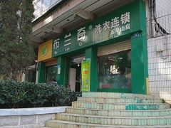 -云像布兰奇洗护连锁(五华山店)