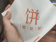 -曾笼笼牛肉饼