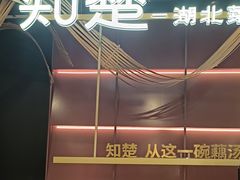 -知楚•精致湖北菜(武商MALL店)