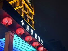 -星河湾温泉洗浴酒店