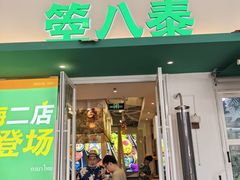 -箜八泰·东南亚料理(环球港店)