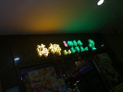-海椰茶居(海印缤缤广场店)