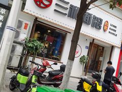 门面-刘氏三和面馆