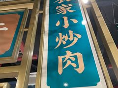门面-钟掌勺忘不了地道湘菜(新天地假日广场店)