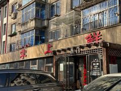 -掌上鲜(南顺城街店)