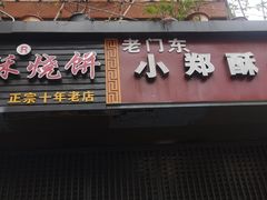 门面-朱记小郑酥烧饼(建康路店)