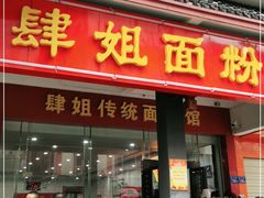 门面-肆姐面粉馆(坡子街店)