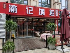 -洪霞餐馆·川菜·鲜货现炒(两江春城店)
