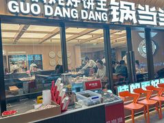 -锅当当铁锅炖烀饼王(长泰广场店)