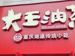-大王油茶(二厂文创公园店)