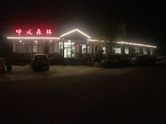 -呼吸森林·生态农庄农家乐私房菜