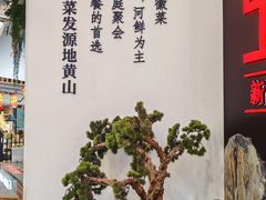 -徽张·新徽菜(五棵松·永定路店)
