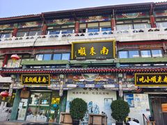 -南来顺饭庄·清真(南菜园店)