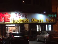 门面-老王四季抻面(南六东路店)