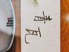 -青瓦餐厅·生鱼片·韩园烤肉(西塔店)