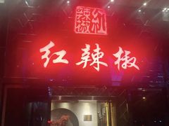 -红辣椒·川菜·火锅(朝外店)
