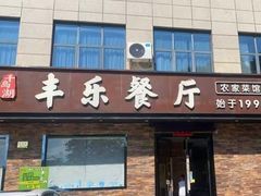 -丰乐餐厅·始于1999·本地老字号