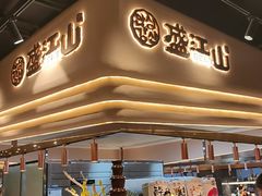 -盛江山自助料理·惠享店(千峰南路店)