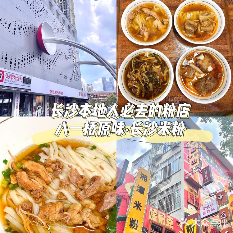 长沙米粉一条街打卡 | 八一桥原味·长沙米粉