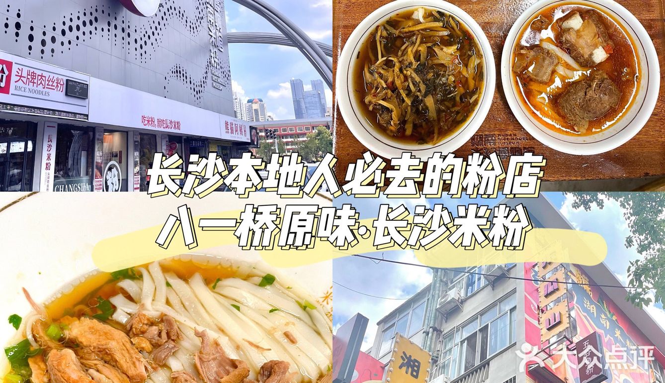 长沙米粉一条街打卡 | 八一桥原味·长沙米粉