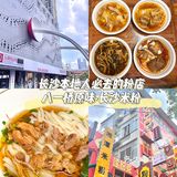 长沙米粉一条街打卡 | 八一桥原味·长沙米粉
