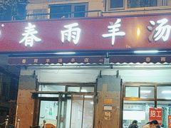 -春雨羊汤店(广开四马路总店)