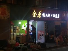 门面-金原鸭血粉丝汤总店(锁金村店)