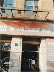 -沪壹健康国际母婴月子中心(360复旦奥医一妇婴东院店)