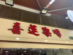 -喜莲咖啡