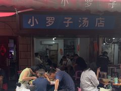 -小罗子汤店(大士院总店)