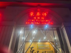 -东泰祥生煎馆(重庆北路店)